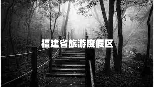 福建省旅游度假區