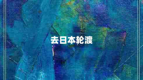 去日本輪渡