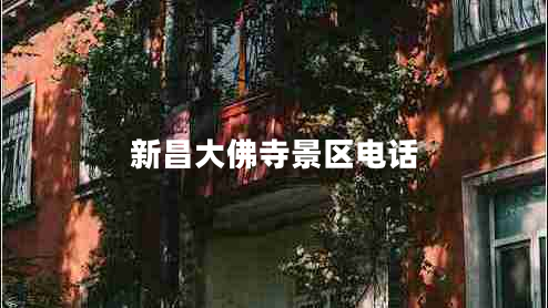 新昌大佛寺景區電話(huà)