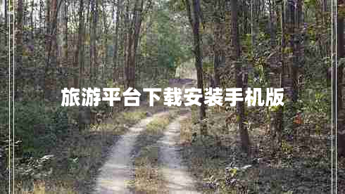 旅游平臺下載安裝手機版