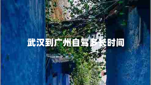 武漢到廣州自駕多長(cháng)時(shí)間