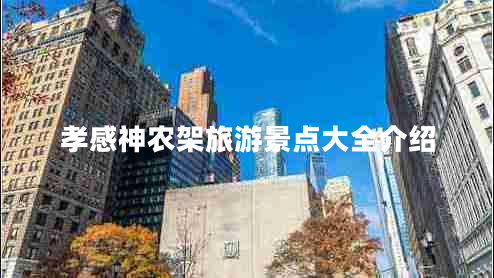 孝感神農架旅游景點(diǎn)大全介紹