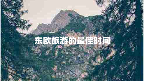 東歐旅游的最佳時(shí)間