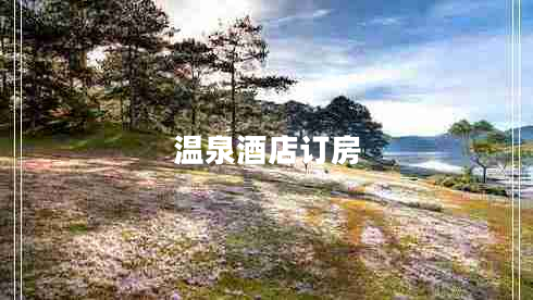 溫泉酒店訂房