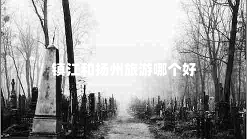 鎮江和揚州旅游哪個(gè)好