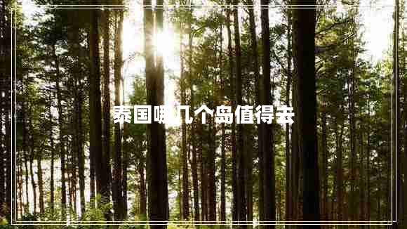 泰國哪幾個(gè)島值得去