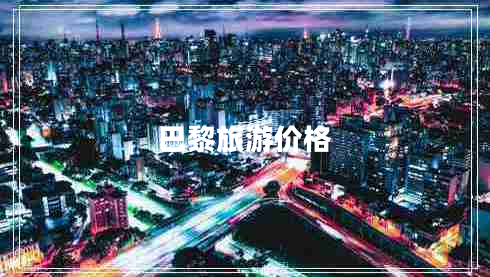 巴黎旅游價(jià)格