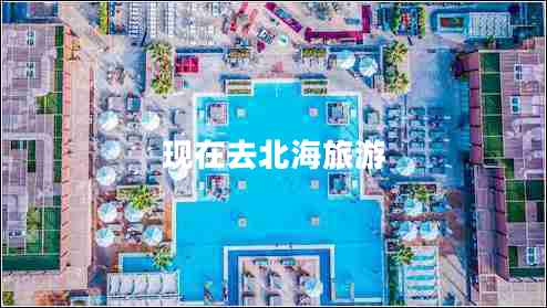 現在去北海旅游