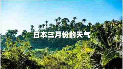 日本三月份的天氣
