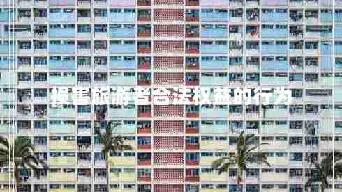 損害旅游者合法權益的行為