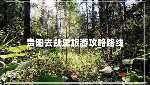 貴陽(yáng)去凱里旅游攻略路線(xiàn)