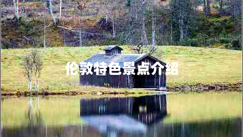 倫敦特色景點(diǎn)介紹