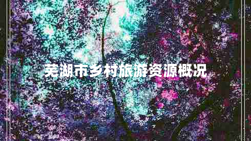 蕪湖市鄉村旅游資源概況