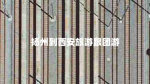 揚州到西安旅游跟團游