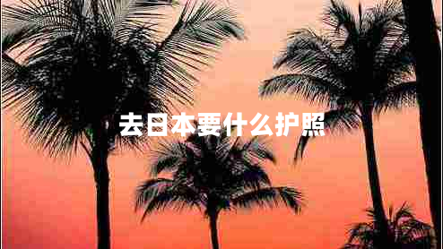 去日本要什么護照