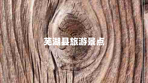 蕪湖縣旅游景點(diǎn)