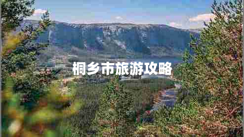 桐鄉市旅游攻略