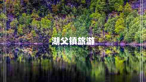 湖父鎮旅游