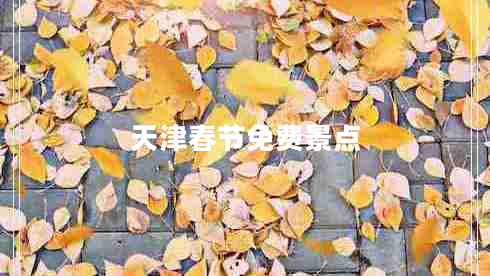 天津春節免費景點(diǎn)
