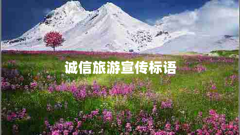誠信旅游宣傳標語(yǔ)