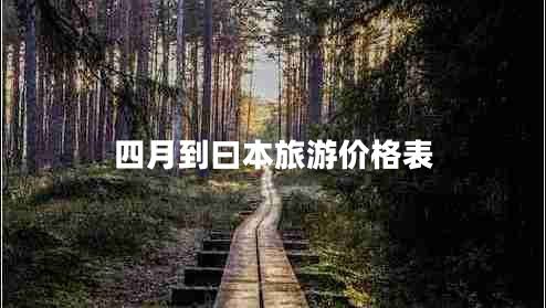 四月到曰本旅游價(jià)格表