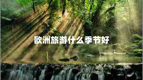 歐洲旅游什么季節好
