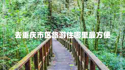 去重慶市區旅游住哪里最方便