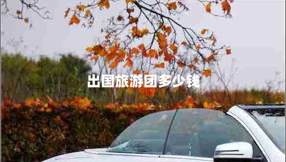 出國旅游團多少錢(qián)