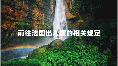 前往法國出入境的相關(guān)規定