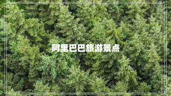 阿里巴巴旅游景點(diǎn)
