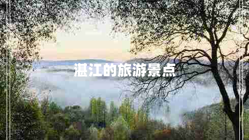 湛江的旅游景點(diǎn)