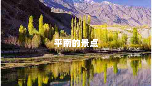 平南的景點(diǎn)