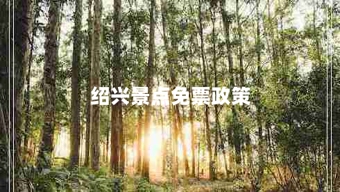 紹興景點(diǎn)免票政策
