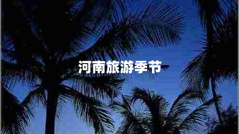 河南旅游季節