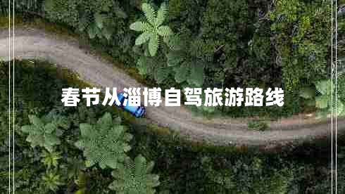 春節從淄博自駕旅游路線(xiàn)