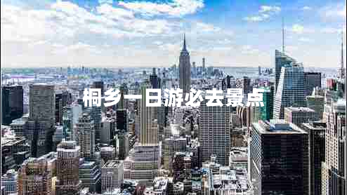 桐鄉一日游必去景點(diǎn)