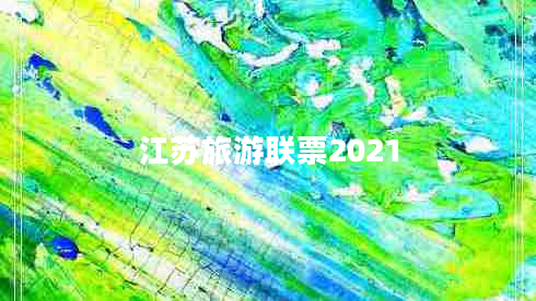 江蘇旅游聯(lián)票2021
