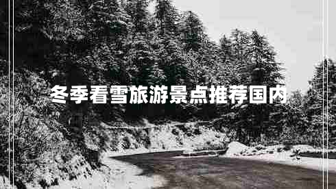 冬季看雪旅游景點(diǎn)推薦國內