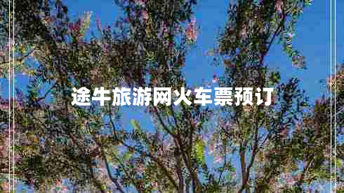 途牛旅游網(wǎng)火車(chē)票預訂