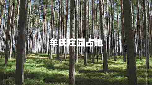 牟氏莊園占地