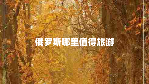 俄羅斯哪里值得旅游
