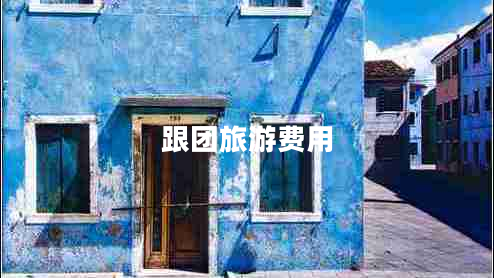 跟團旅游費用