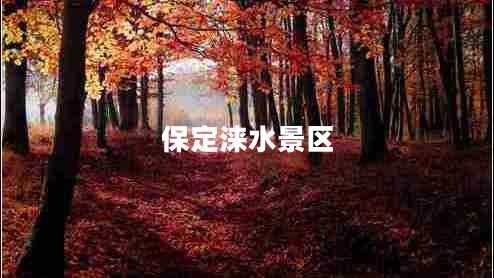 保定淶水景區