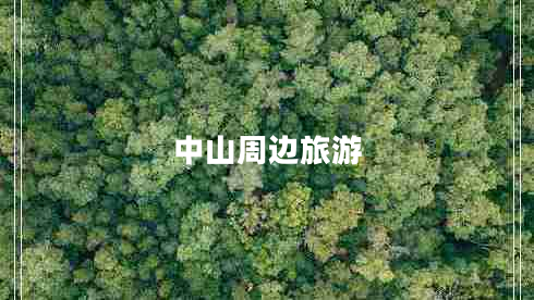 中山周邊旅游