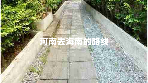 河南去海南的路線(xiàn)