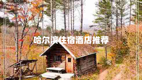 哈爾濱住宿酒店推薦