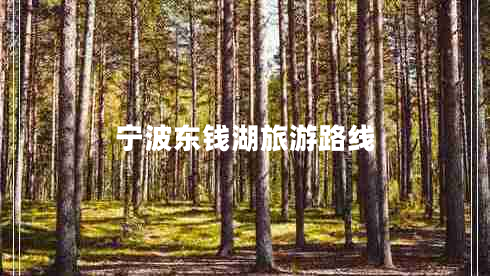 寧波東錢(qián)湖旅游路線(xiàn)