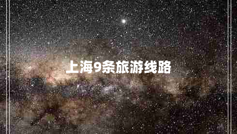 上海9條旅游線(xiàn)路