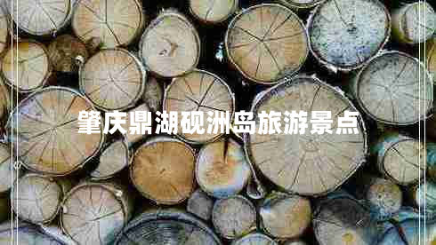 肇慶鼎湖硯洲島旅游景點(diǎn)