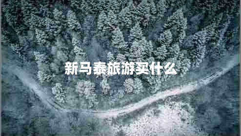新馬泰旅游買(mǎi)什么